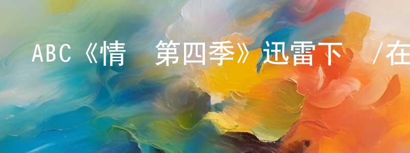 白俊杰的動漫綜藝大全,ABC《情婦第四季》迅雷下載/在線觀看/百度云-都市/情感-美劇天堂